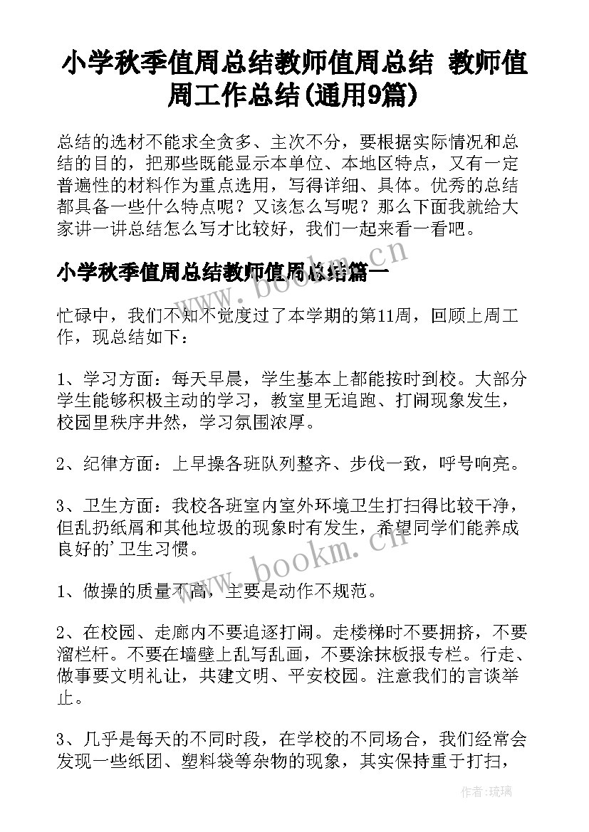 小学秋季值周总结教师值周总结 教师值周工作总结(通用9篇)