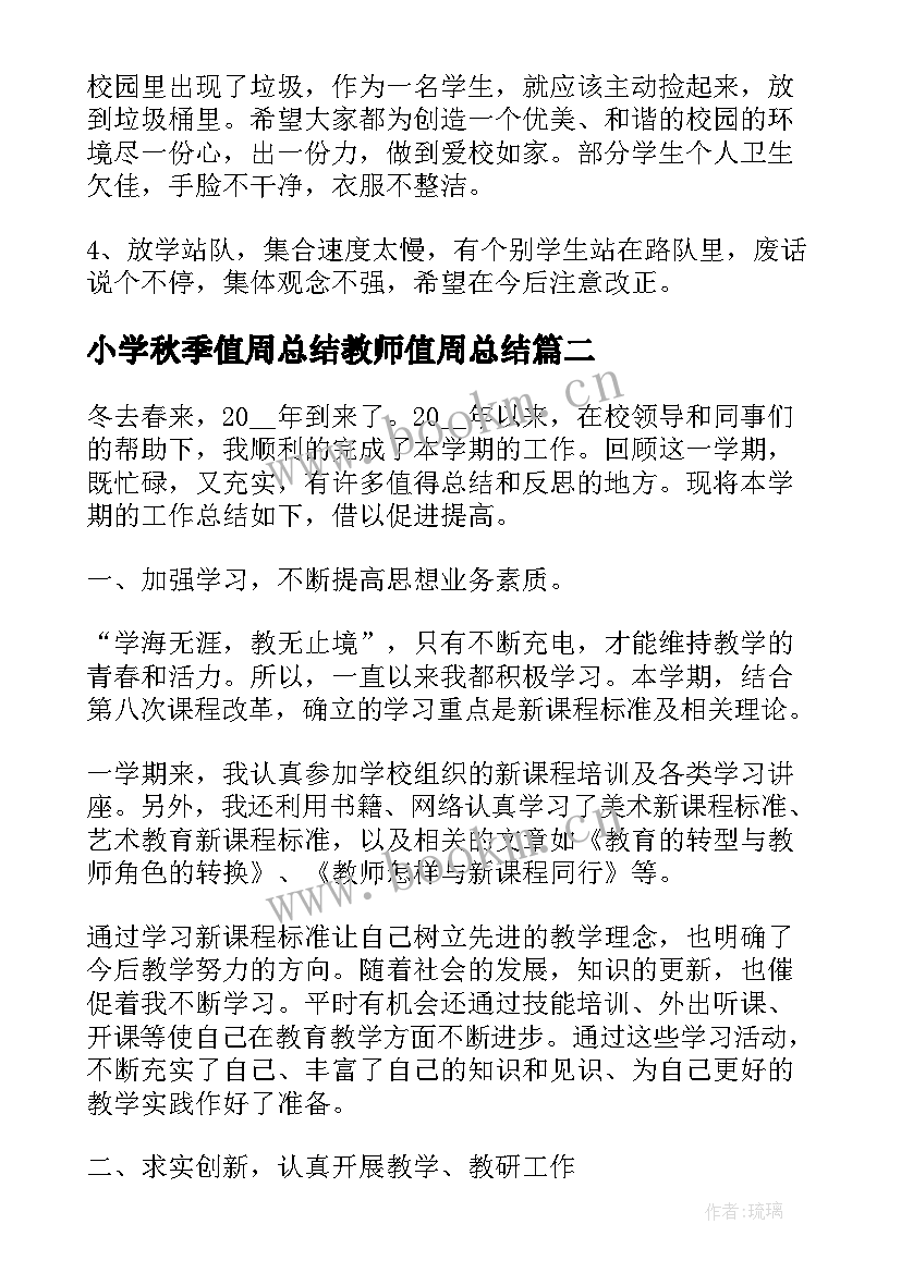 小学秋季值周总结教师值周总结 教师值周工作总结(通用9篇)