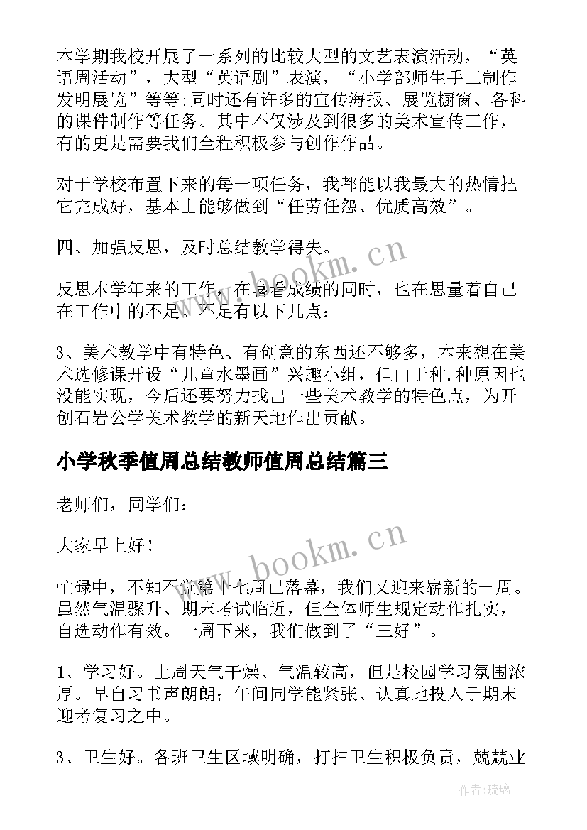 小学秋季值周总结教师值周总结 教师值周工作总结(通用9篇)