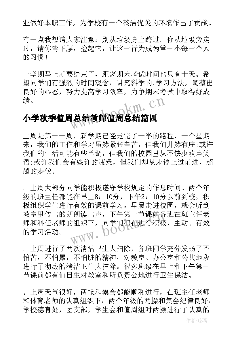 小学秋季值周总结教师值周总结 教师值周工作总结(通用9篇)