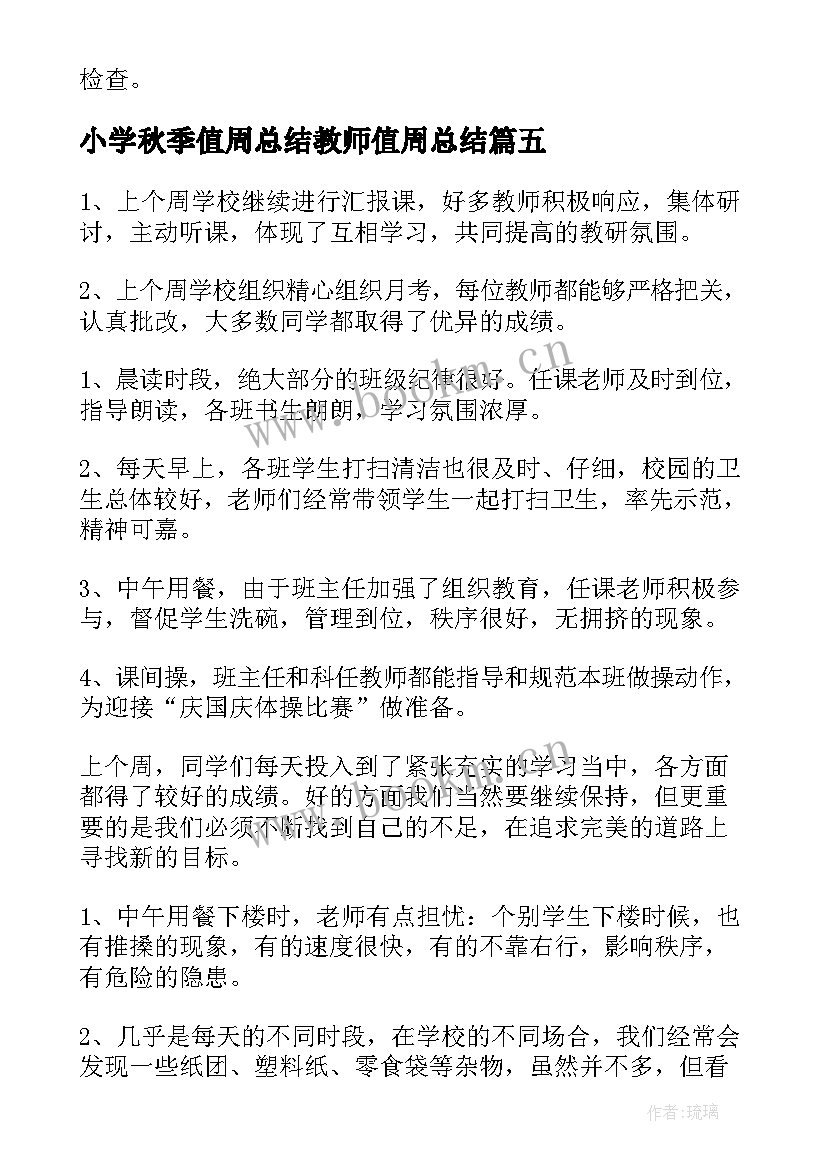 小学秋季值周总结教师值周总结 教师值周工作总结(通用9篇)