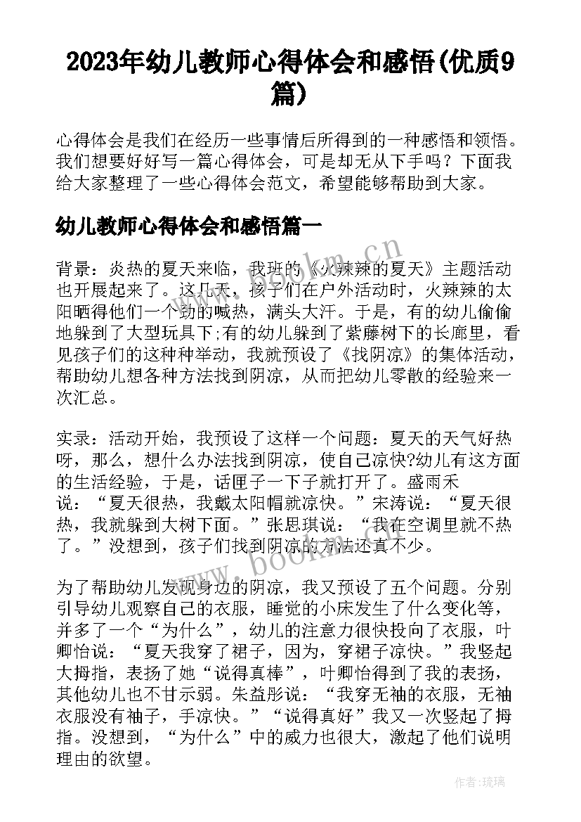 2023年幼儿教师心得体会和感悟(优质9篇)