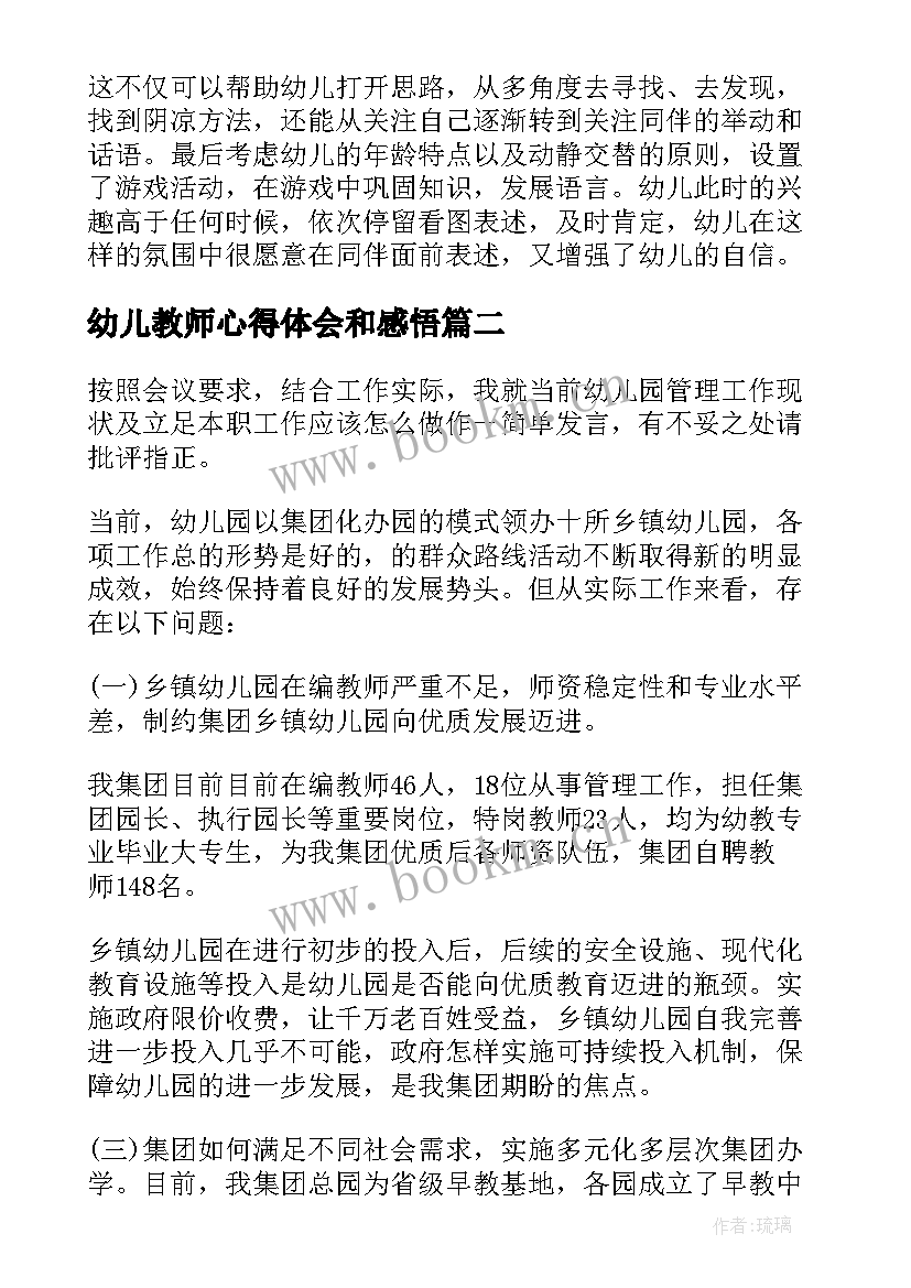 2023年幼儿教师心得体会和感悟(优质9篇)