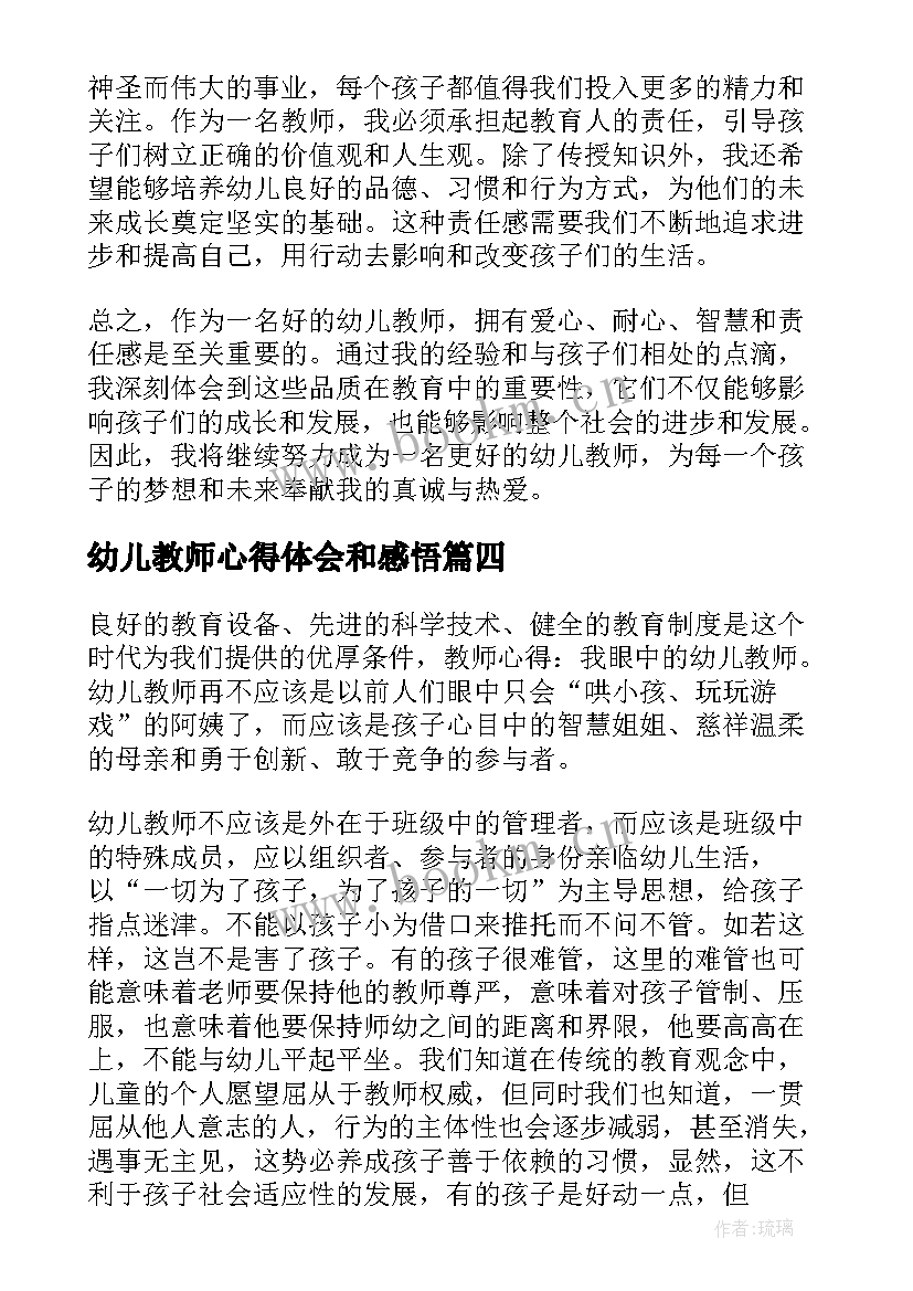 2023年幼儿教师心得体会和感悟(优质9篇)