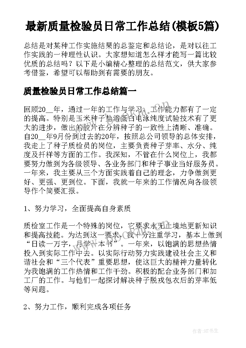 最新质量检验员日常工作总结(模板5篇)