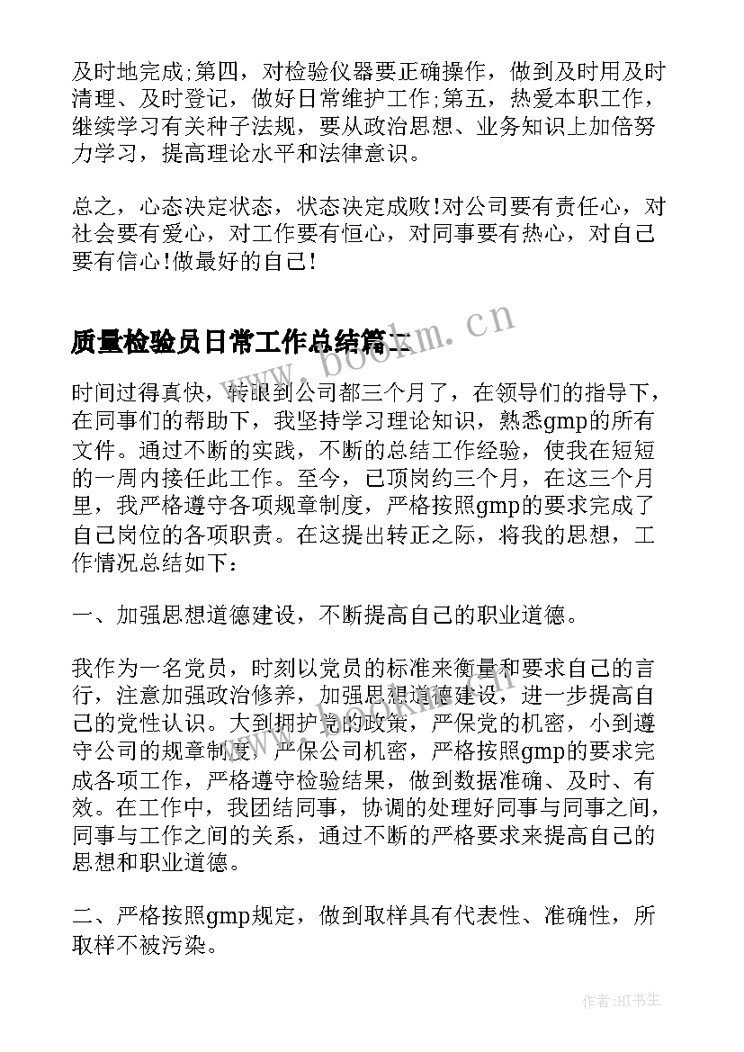 最新质量检验员日常工作总结(模板5篇)