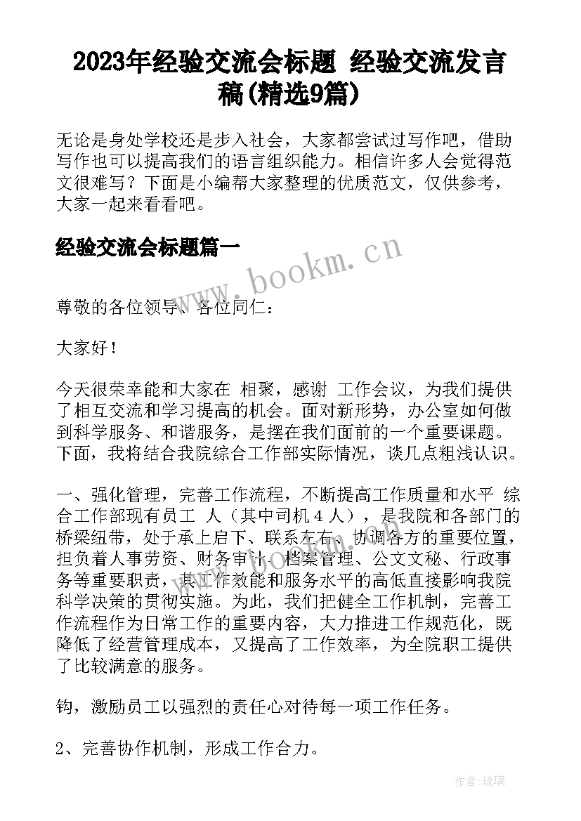 2023年经验交流会标题 经验交流发言稿(精选9篇)