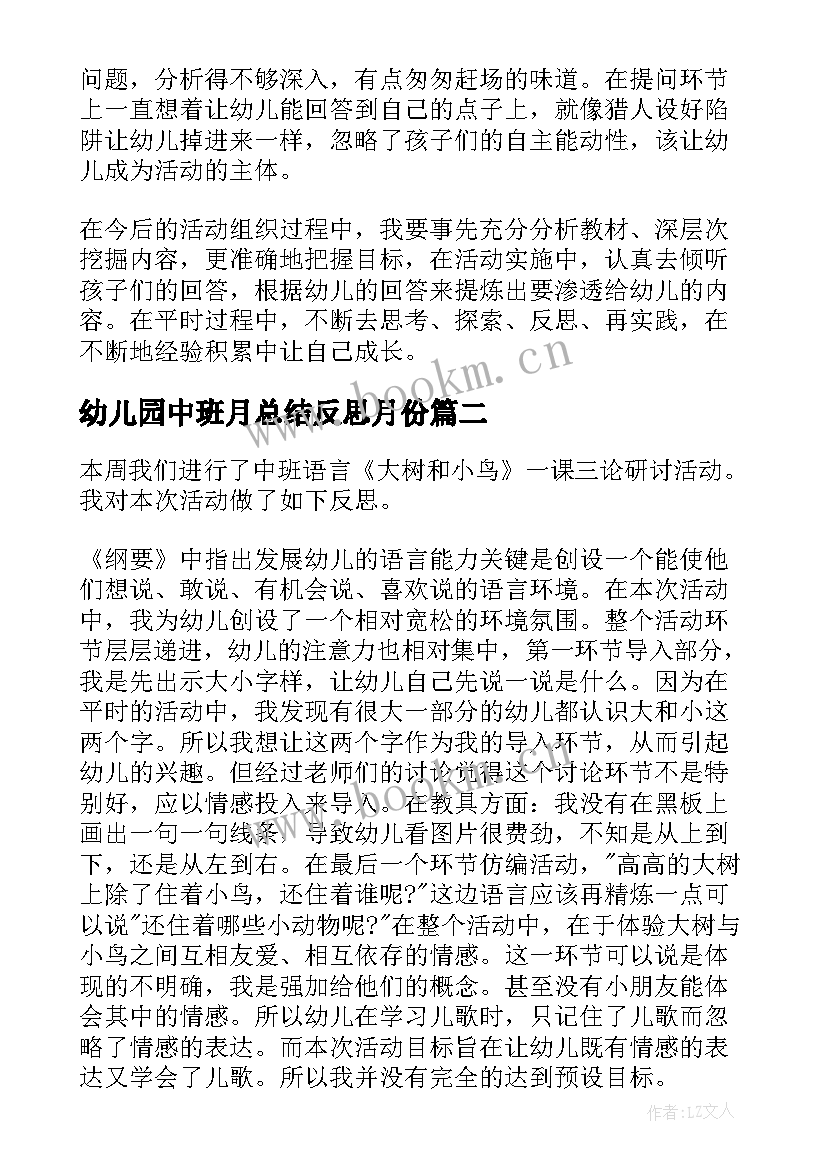 2023年幼儿园中班月总结反思月份 幼儿园中班教学反思总结(汇总5篇)