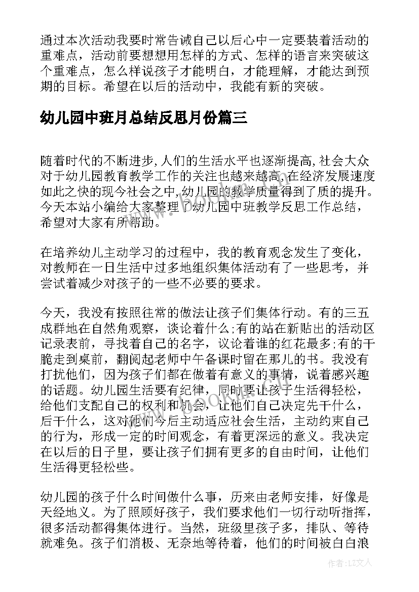 2023年幼儿园中班月总结反思月份 幼儿园中班教学反思总结(汇总5篇)