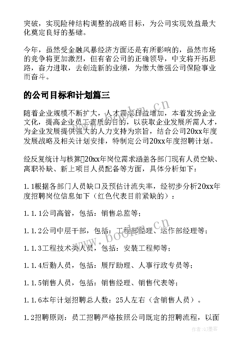 最新的公司目标和计划(优质9篇)