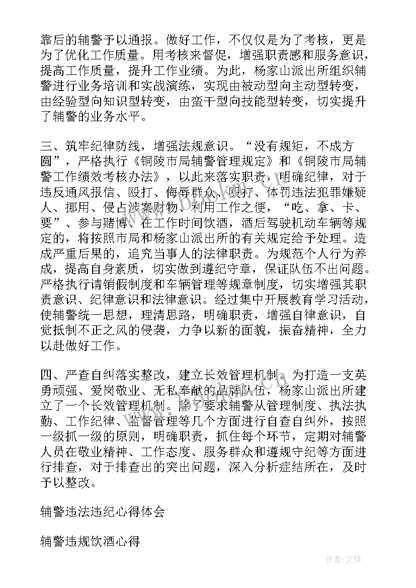 最新民警辅警违法违规事件心得体会(优秀5篇)