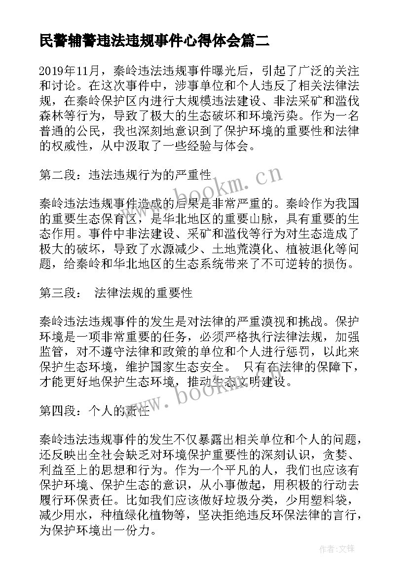 最新民警辅警违法违规事件心得体会(优秀5篇)