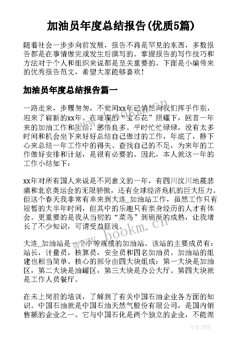 加油员年度总结报告(优质5篇)