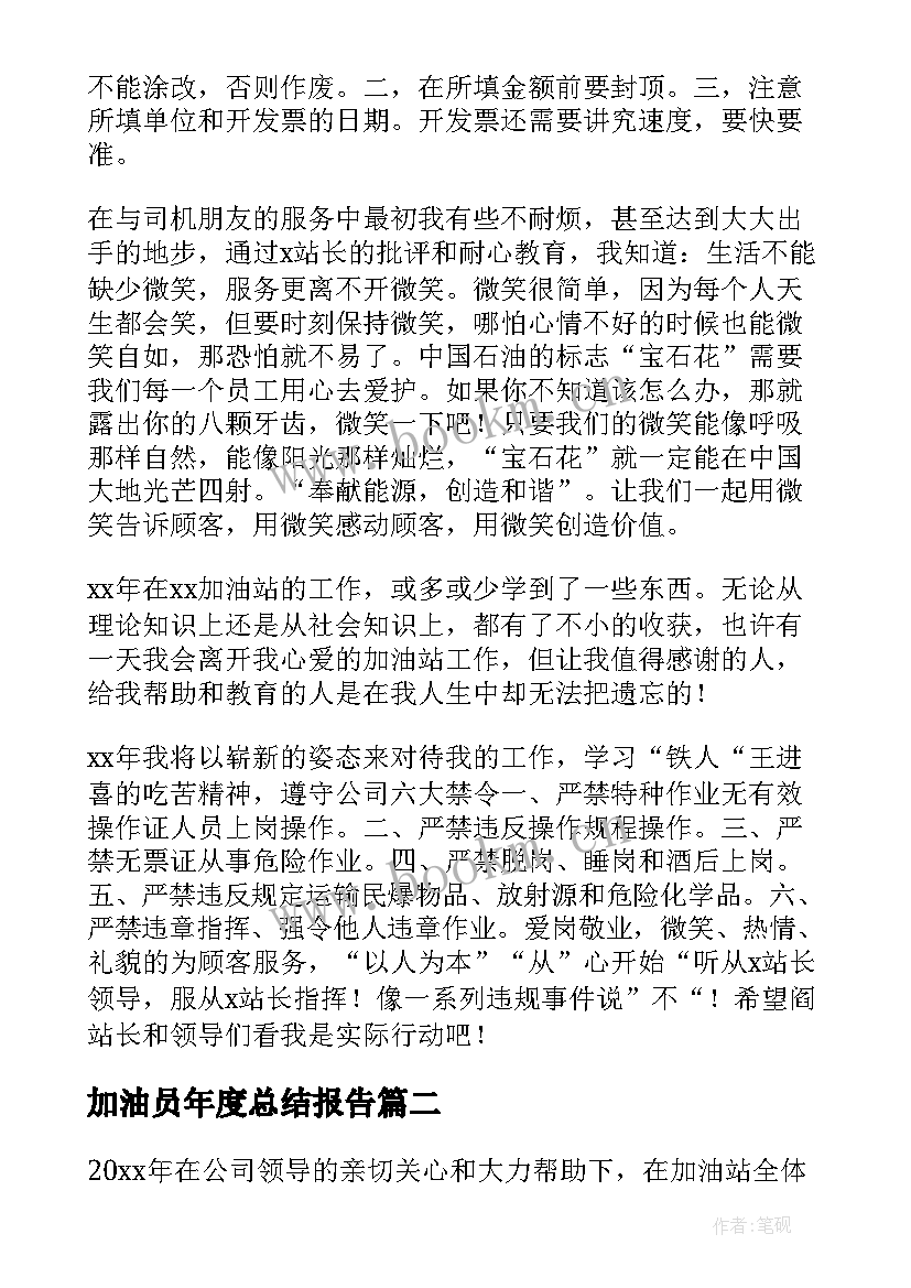 加油员年度总结报告(优质5篇)