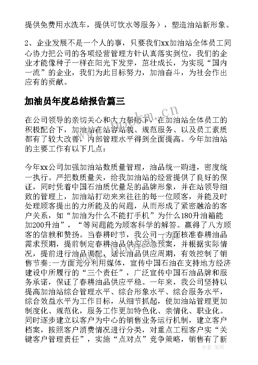 加油员年度总结报告(优质5篇)