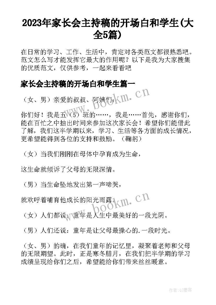 2023年家长会主持稿的开场白和学生(大全5篇)