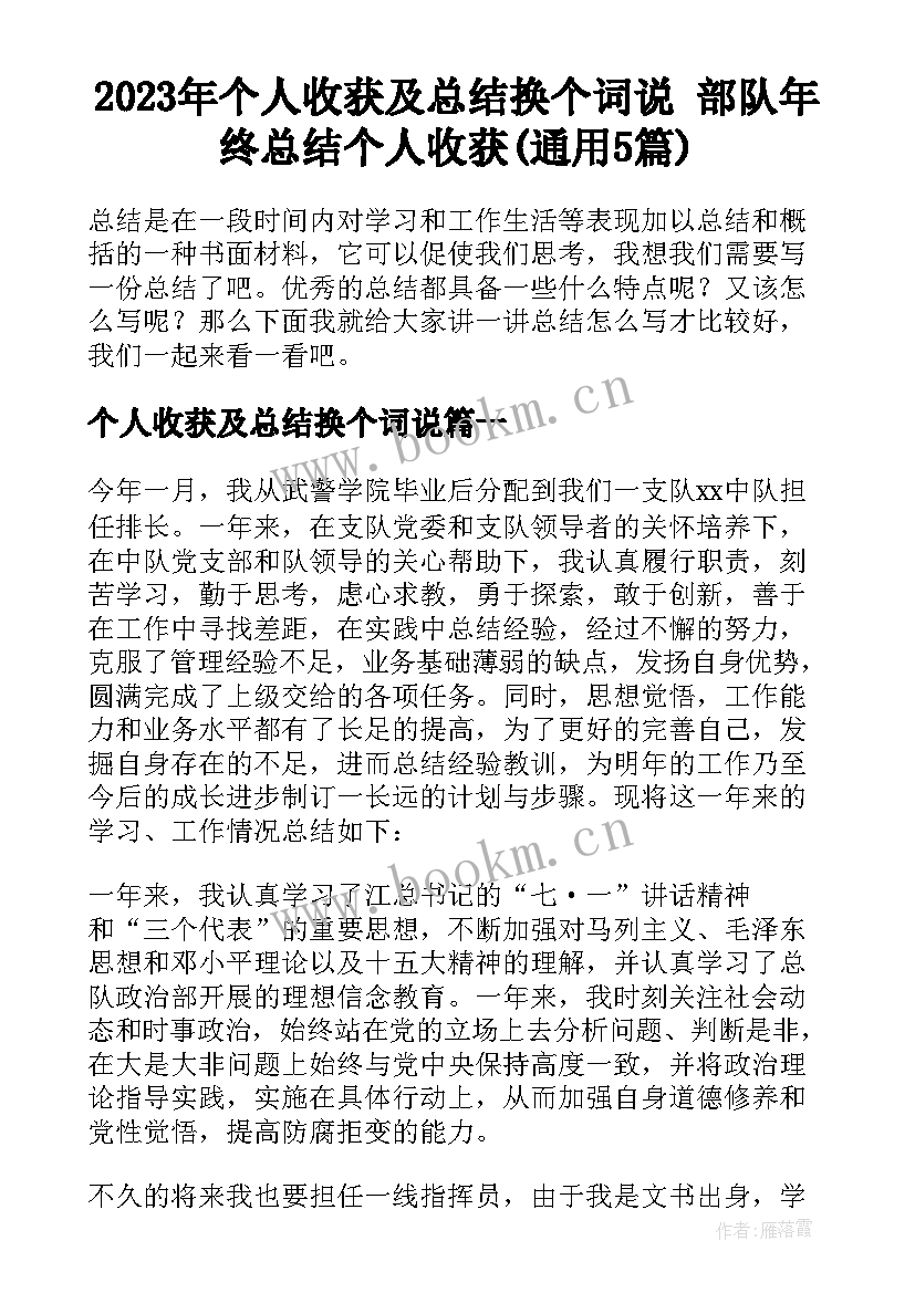 2023年个人收获及总结换个词说 部队年终总结个人收获(通用5篇)