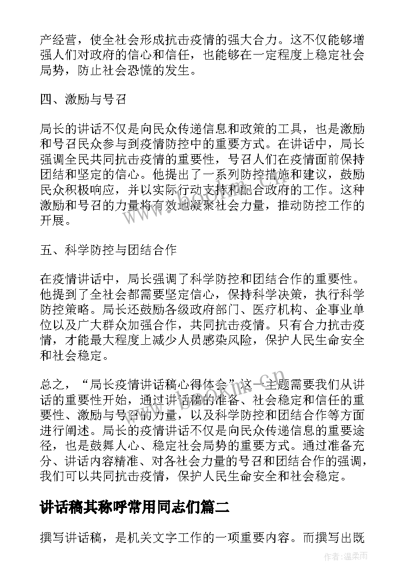 最新讲话稿其称呼常用同志们 局长疫情讲话稿心得体会(通用5篇)