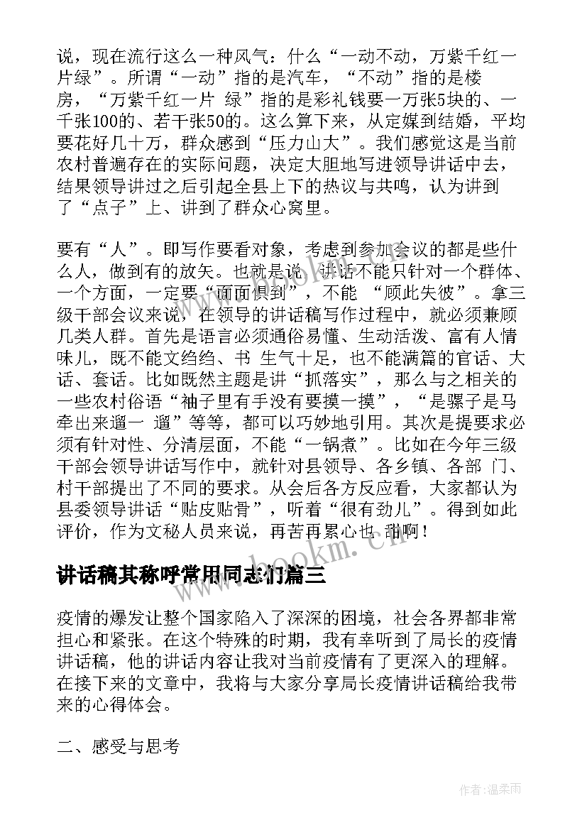 最新讲话稿其称呼常用同志们 局长疫情讲话稿心得体会(通用5篇)