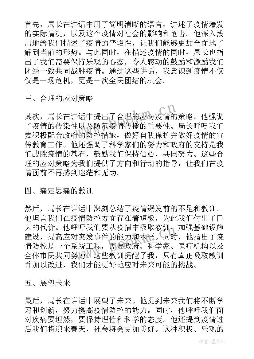 最新讲话稿其称呼常用同志们 局长疫情讲话稿心得体会(通用5篇)