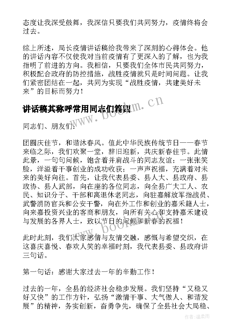 最新讲话稿其称呼常用同志们 局长疫情讲话稿心得体会(通用5篇)