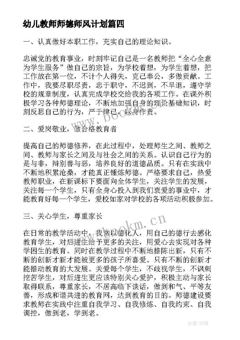 2023年幼儿教师师德师风计划(实用5篇)