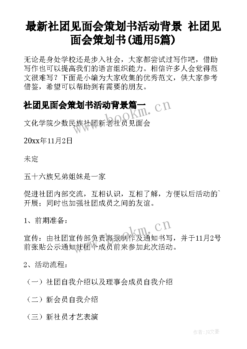 最新社团见面会策划书活动背景 社团见面会策划书(通用5篇)