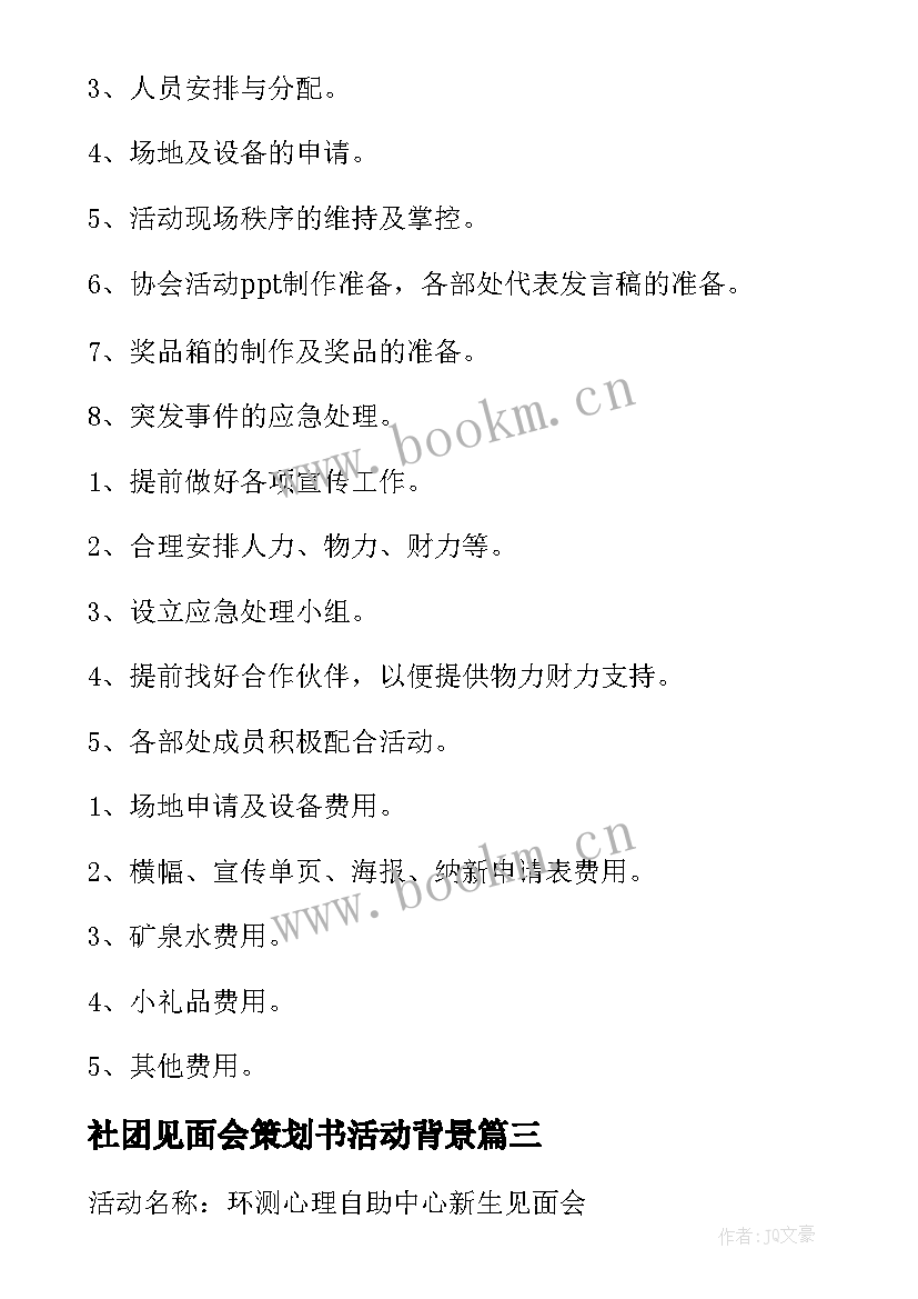 最新社团见面会策划书活动背景 社团见面会策划书(通用5篇)