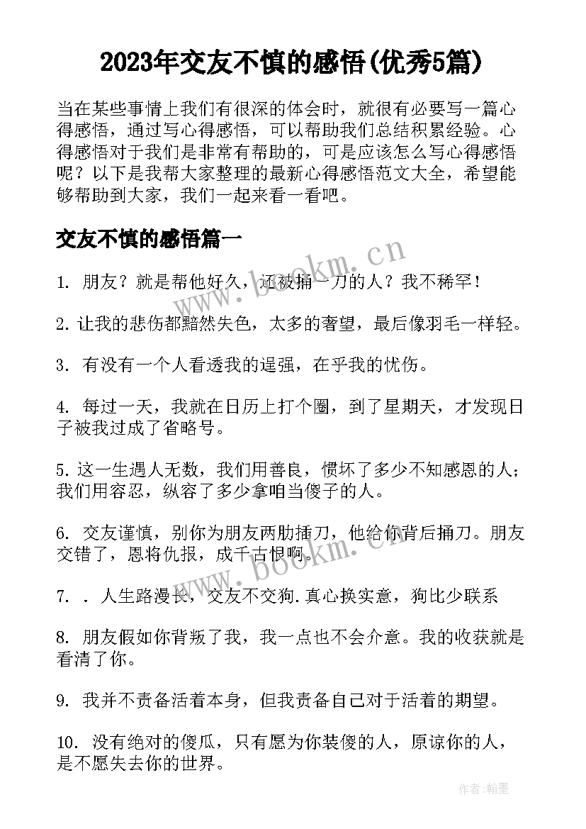 2023年交友不慎的感悟(优秀5篇)