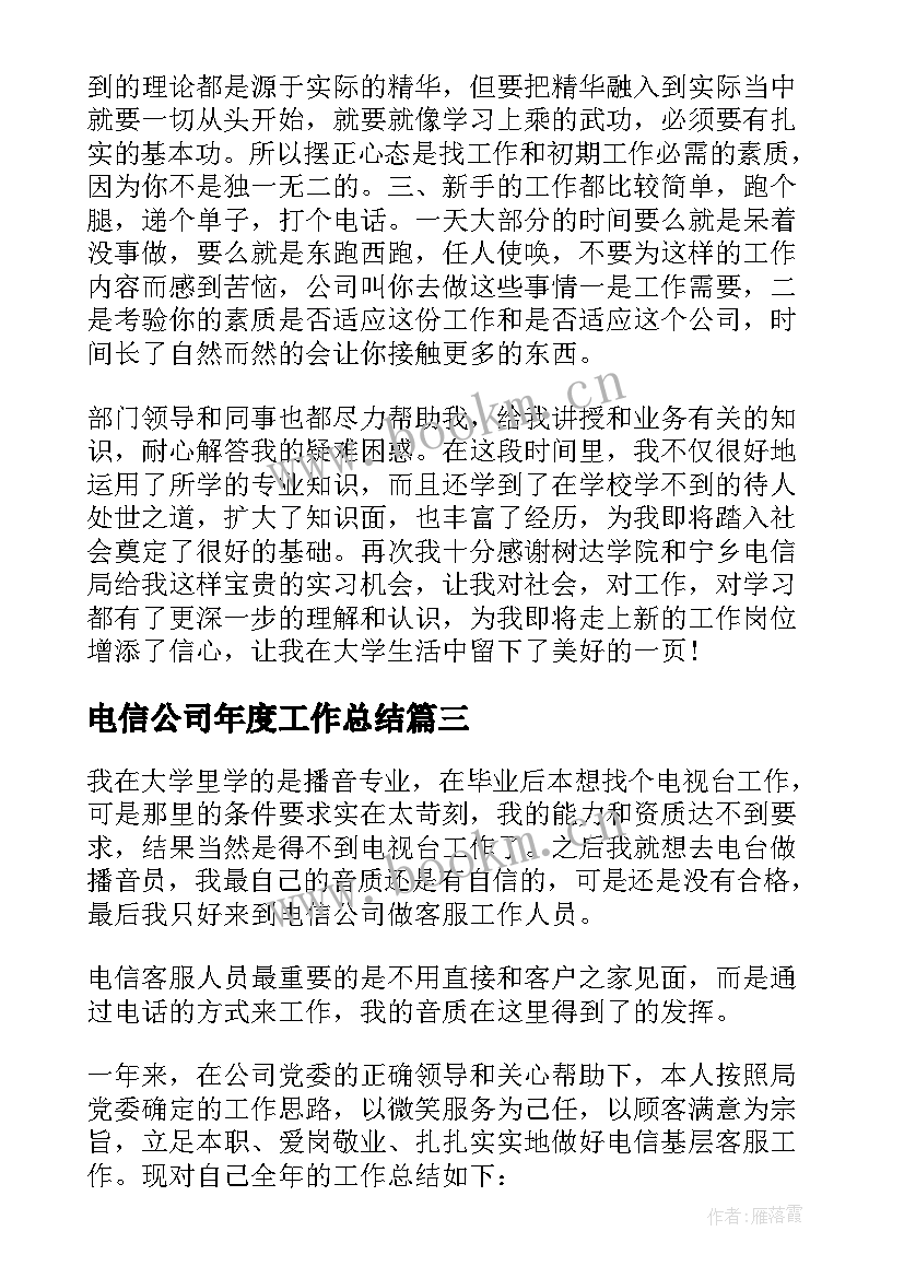 电信公司年度工作总结(汇总5篇)