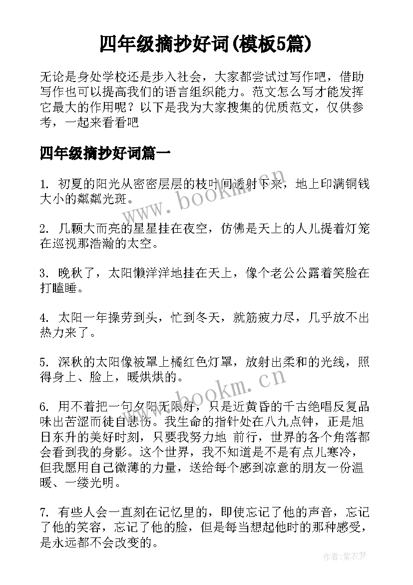 四年级摘抄好词(模板5篇)