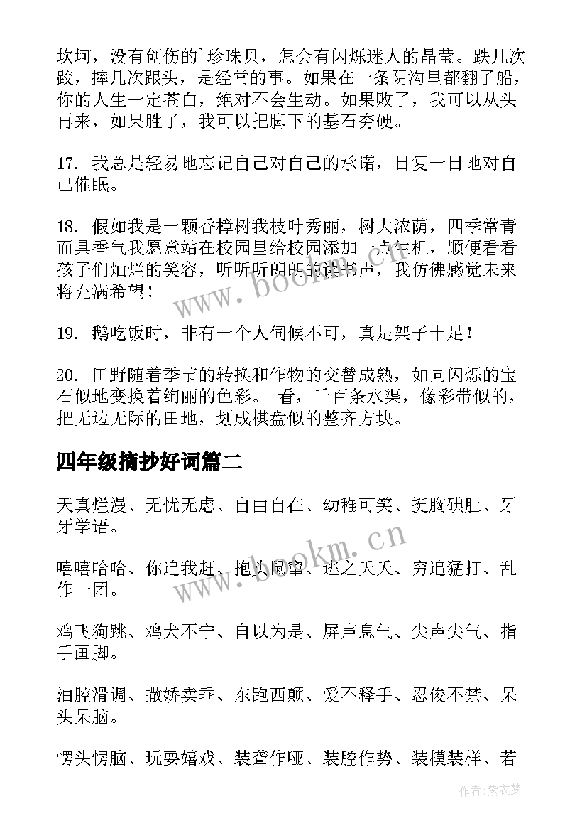 四年级摘抄好词(模板5篇)