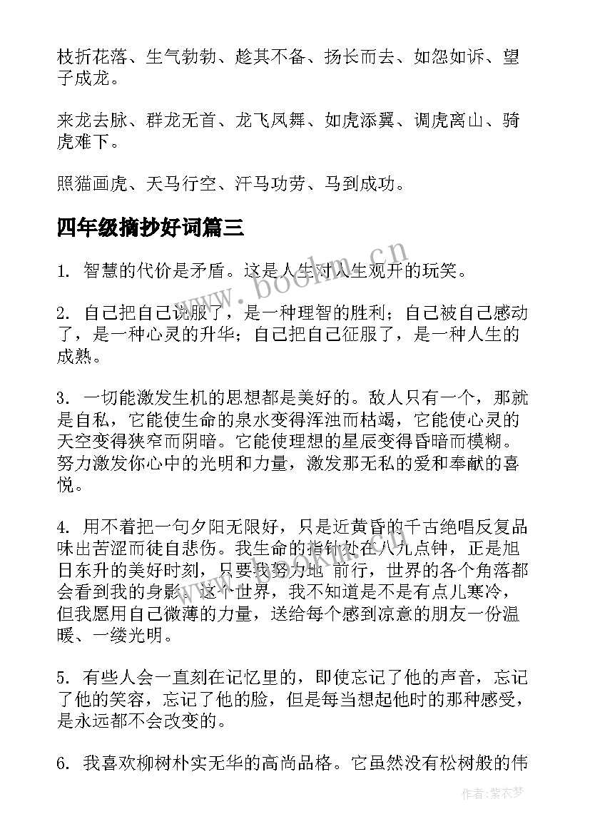 四年级摘抄好词(模板5篇)