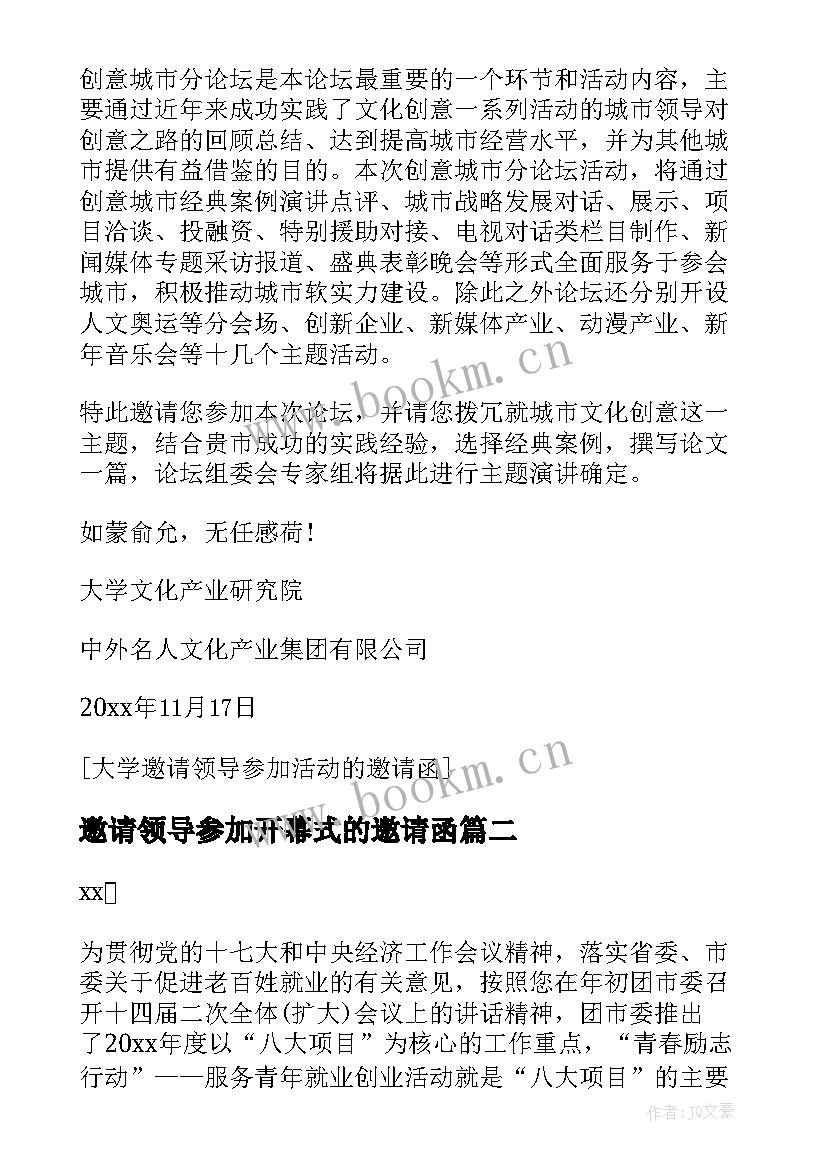 邀请领导参加开幕式的邀请函 公司邀请领导参加活动的邀请函(优秀5篇)