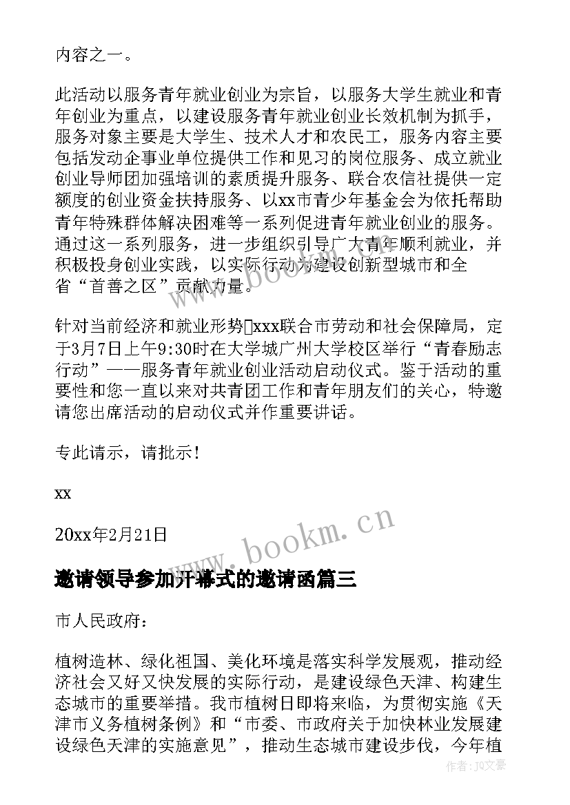 邀请领导参加开幕式的邀请函 公司邀请领导参加活动的邀请函(优秀5篇)