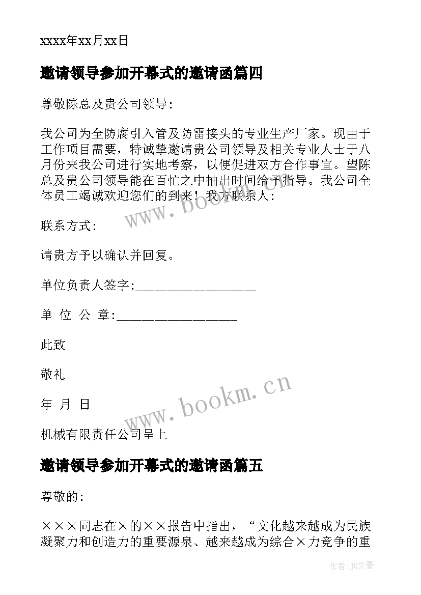 邀请领导参加开幕式的邀请函 公司邀请领导参加活动的邀请函(优秀5篇)