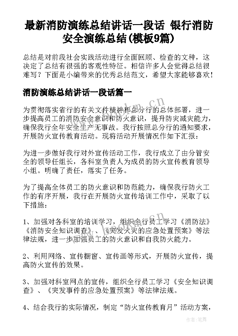 最新消防演练总结讲话一段话 银行消防安全演练总结(模板9篇)