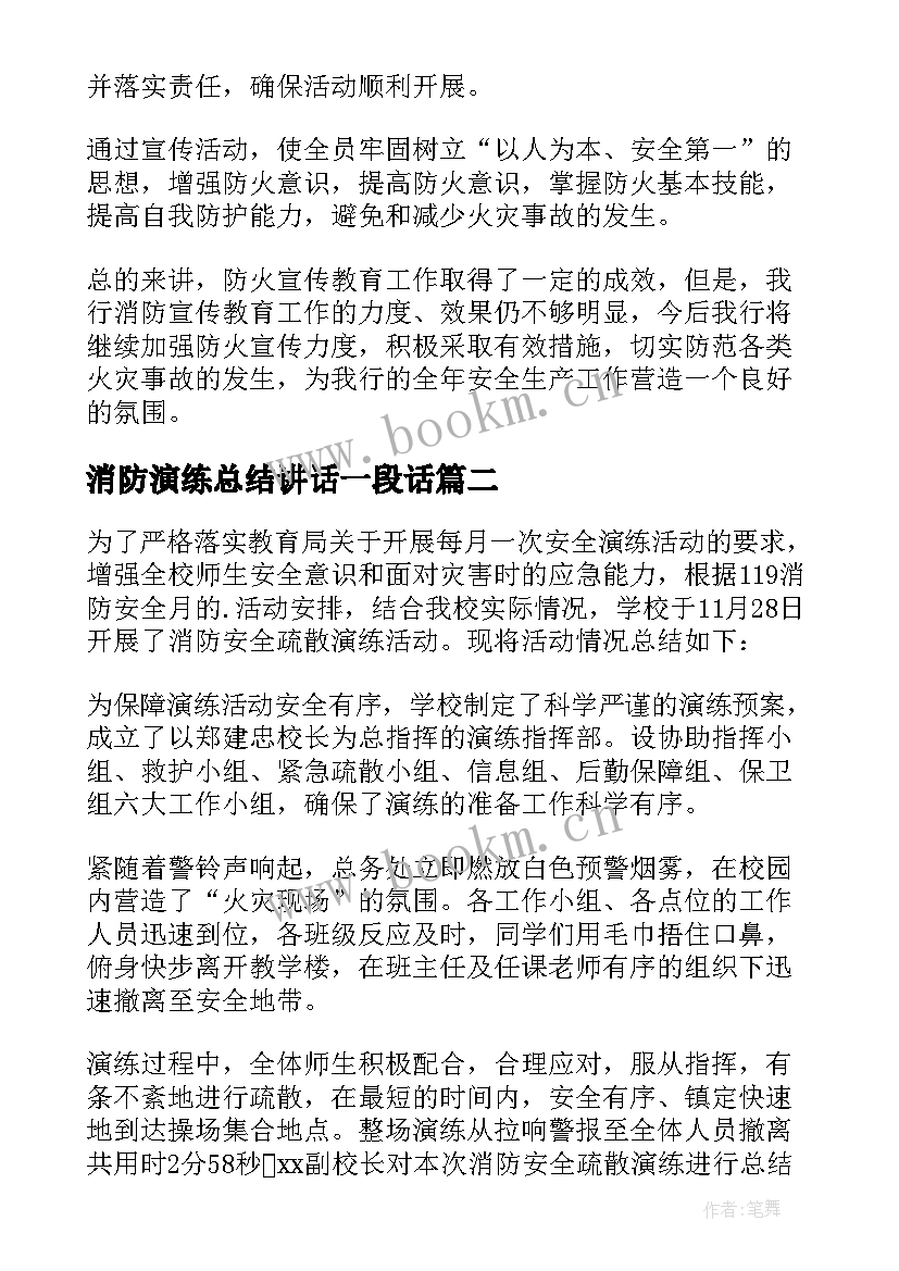 最新消防演练总结讲话一段话 银行消防安全演练总结(模板9篇)