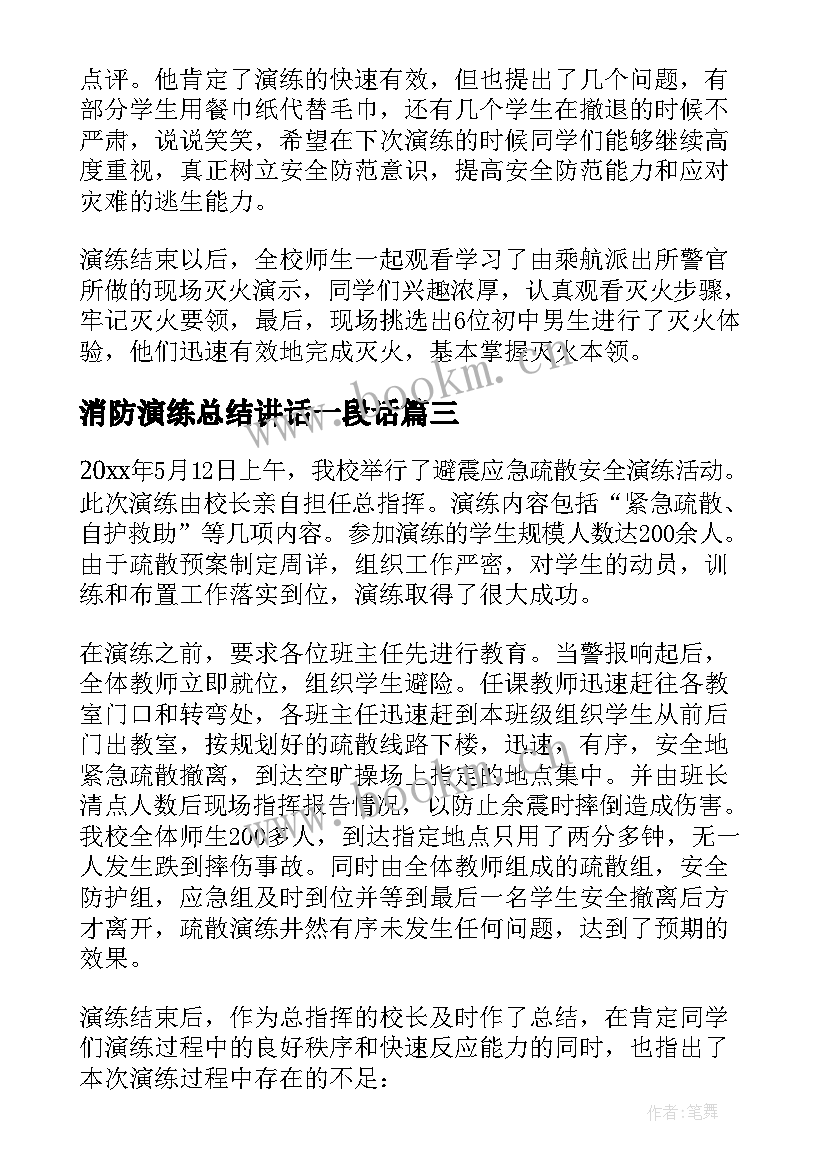 最新消防演练总结讲话一段话 银行消防安全演练总结(模板9篇)