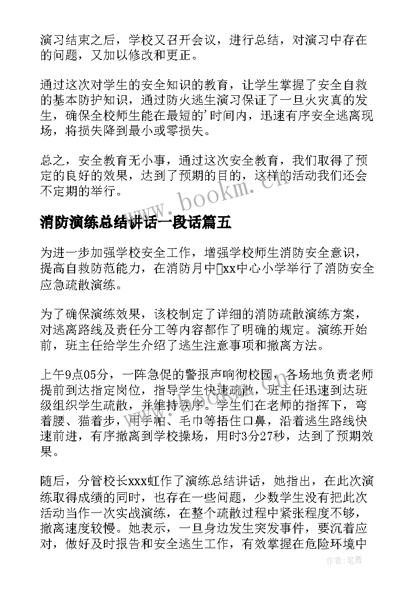 最新消防演练总结讲话一段话 银行消防安全演练总结(模板9篇)