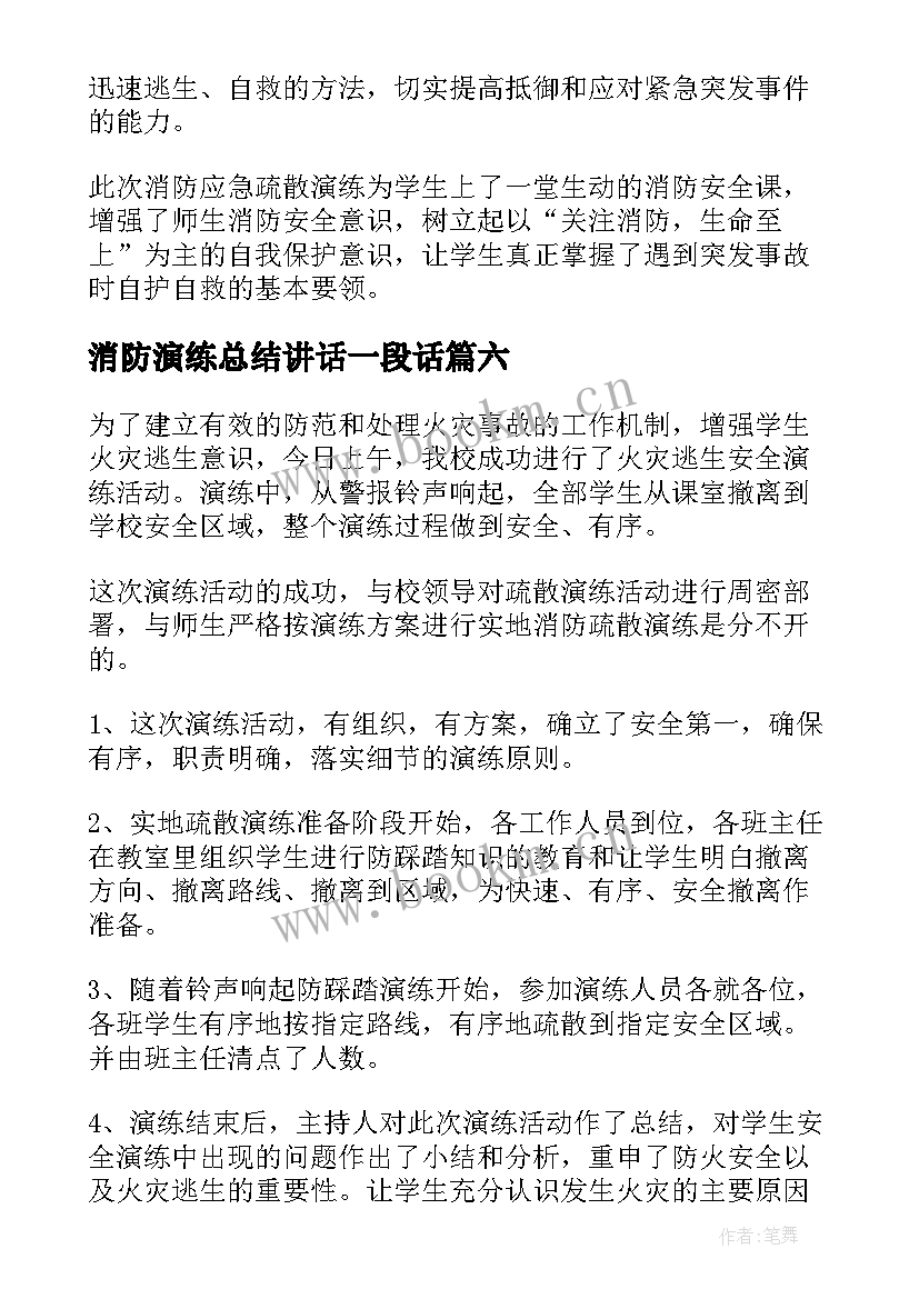 最新消防演练总结讲话一段话 银行消防安全演练总结(模板9篇)