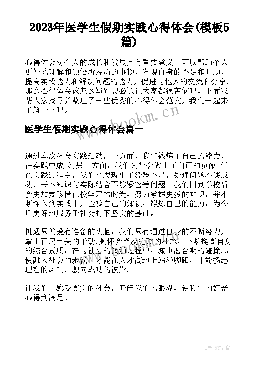 2023年医学生假期实践心得体会(模板5篇)