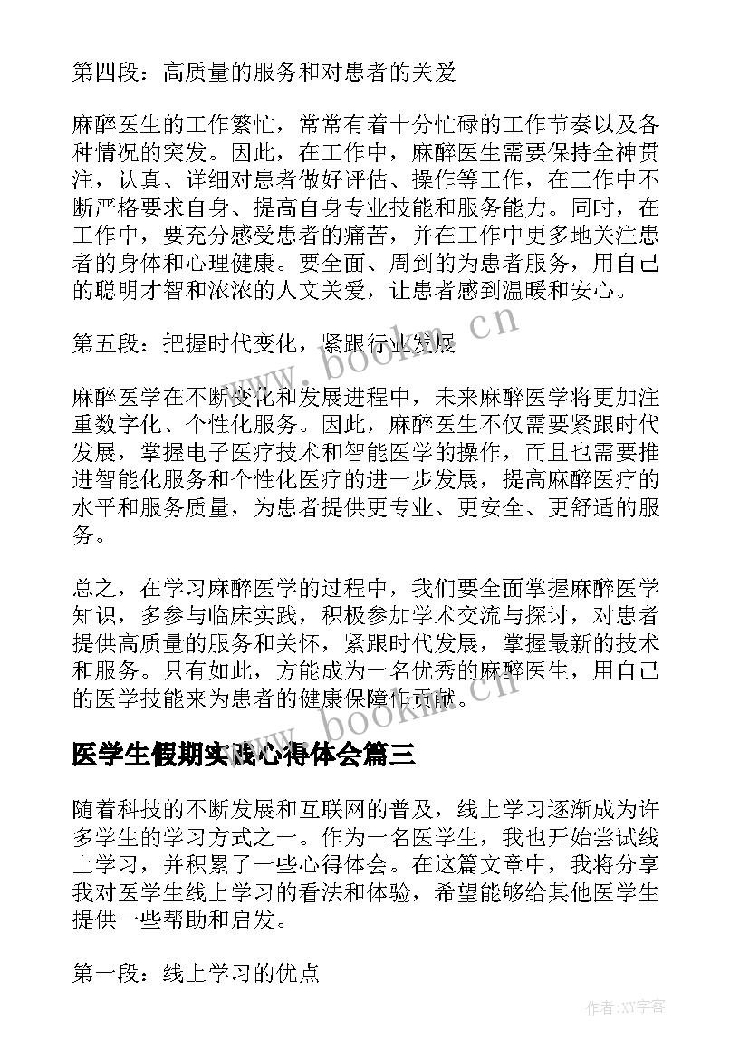 2023年医学生假期实践心得体会(模板5篇)