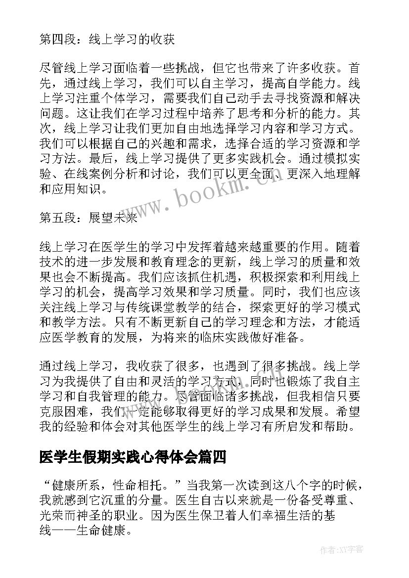 2023年医学生假期实践心得体会(模板5篇)