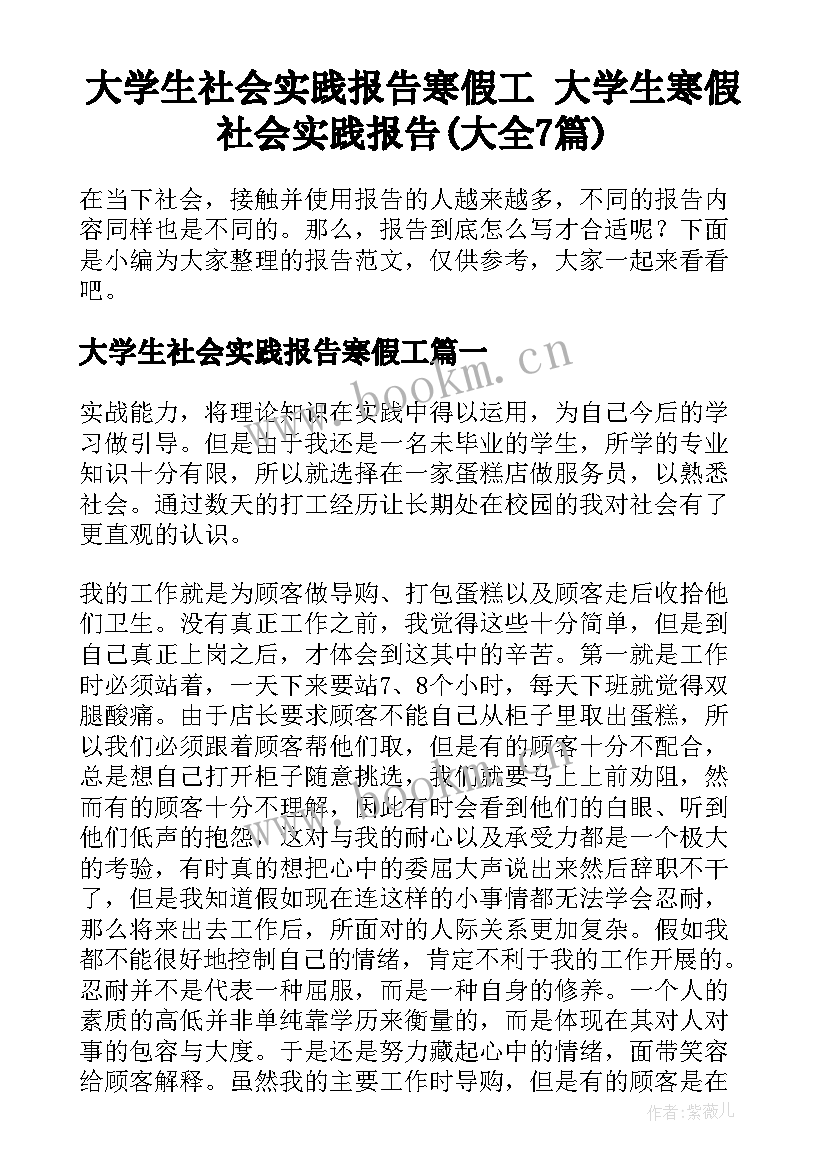 大学生社会实践报告寒假工 大学生寒假社会实践报告(大全7篇)