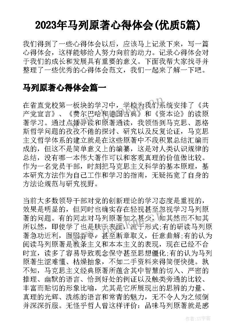 2023年马列原著心得体会(优质5篇)