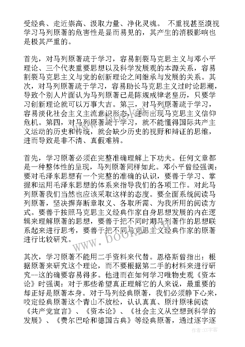 2023年马列原著心得体会(优质5篇)