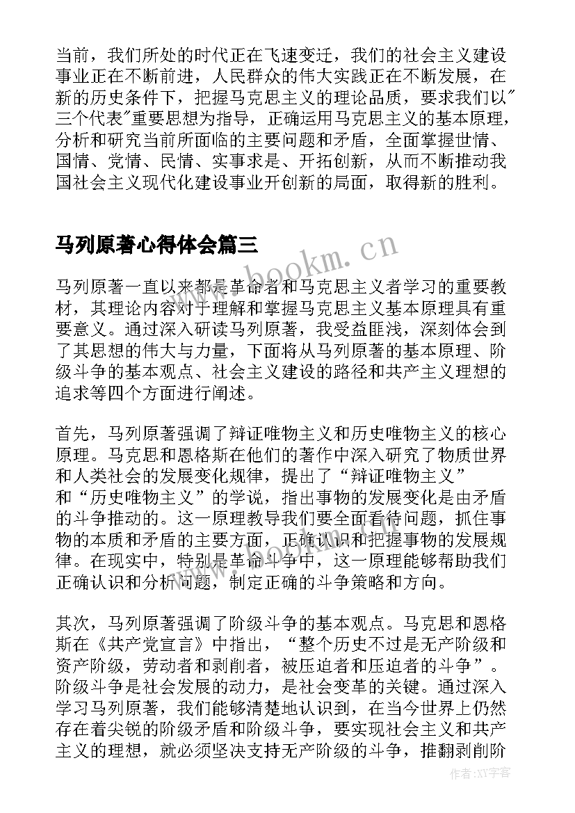 2023年马列原著心得体会(优质5篇)