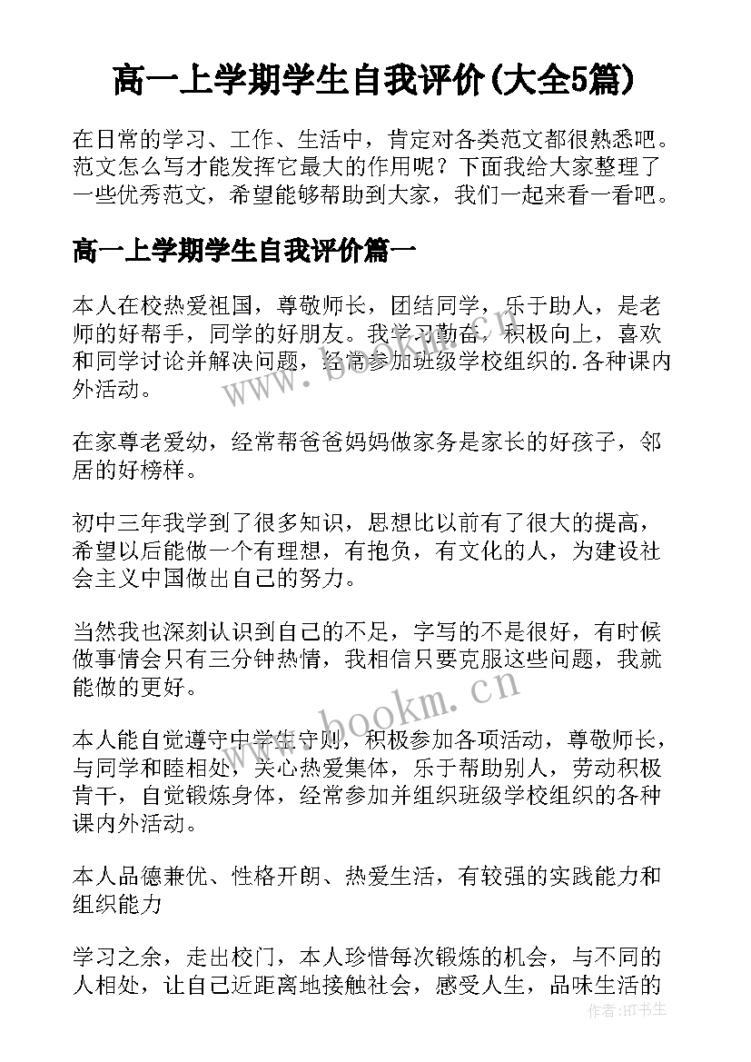 高一上学期学生自我评价(大全5篇)