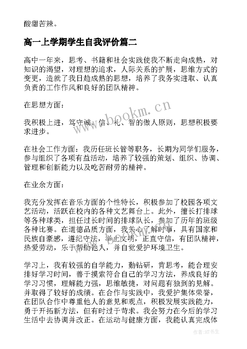 高一上学期学生自我评价(大全5篇)